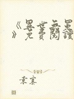 《异世无冕邪皇》免费阅读