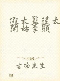 假太监从太子妃开始李显