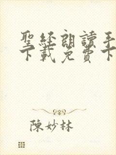 圣经朗读手机版下载免费下载