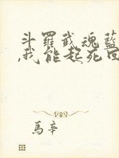 斗罗武魂蓝银草,我能起死回生