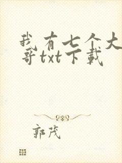 我有七个大佬哥哥txt下载