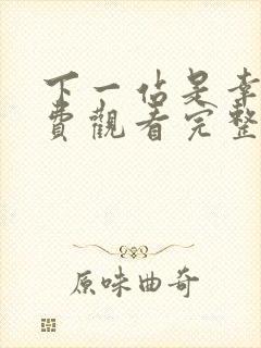 下一站是幸福免费观看完整版全集