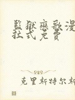 监狱恋歌漫画下拉式免费