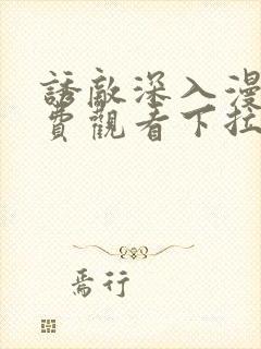 诱敌深入漫画免费观看下拉式漫画网