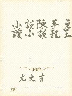 小说陈平免费阅读小说龙王令