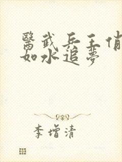 医武兵王俏总裁如水追梦