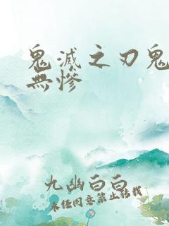 鬼灭之刃鬼舞辻无惨