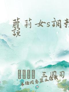 萝莉女s调教小说