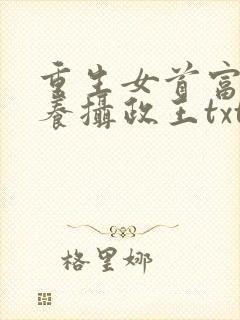 重生女首富:娇养摄政王txt下载