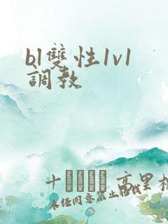 bl双性1v1调教