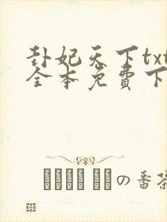 卦妃天下txt全本免费下载