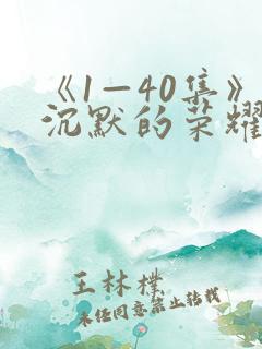 《1—40集》沉默的荣耀全集免费观看