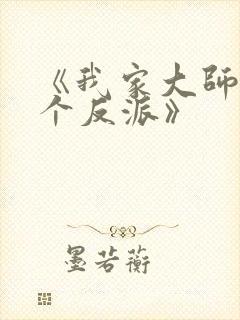 《我家大师兄是个反派》