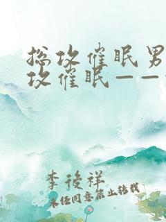 总攻催眠男男总攻催眠——情欲收集