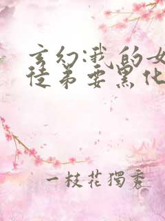 玄幻:我的女帝徒弟要黑化