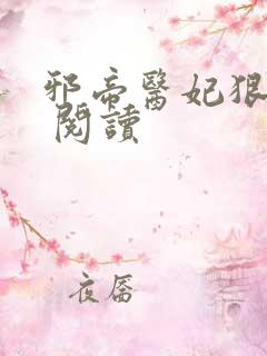 邪帝医妃狠逆天 阅读