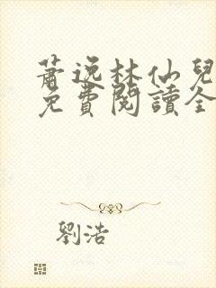 萧逸林仙儿小说免费阅读全文