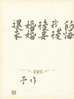 退婚后我的高冷未婚妻后悔了txt下载