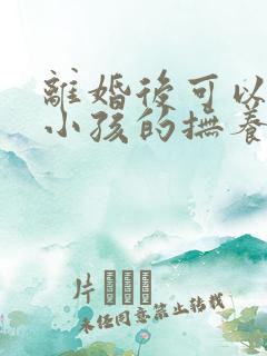 离婚后可以要回小孩的抚养权吗