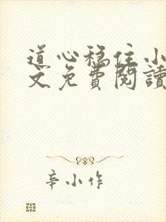 道心稳住小说全文免费阅读最新章节