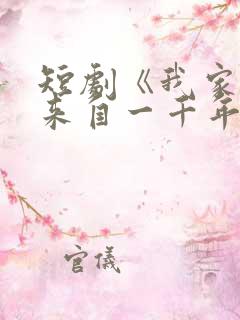 短剧《我家老婆来自一千年前》姜禾