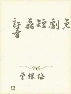 许磊短剧免费观看