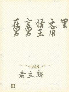 在言情文里撩直男男主角