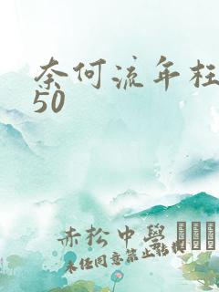 奈何流年枉情深50