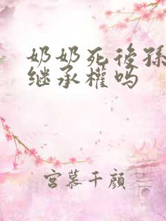 奶奶死后孙子有继承权吗