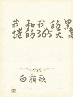 我和我的黑道大佬的365天是
