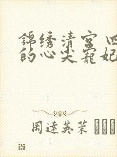 锦绣清宫 四爷的心尖宠妃