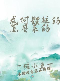 成何体统的太子怎么来的