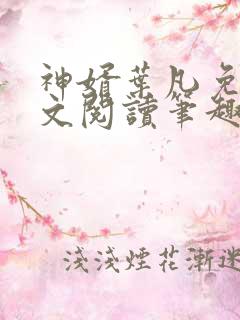 神婿叶凡免费全文阅读笔趣阁