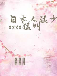 日本人猛少妇色xxxx猛叫