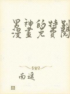男神的特别爱好漫画免费阅读下拉式六漫画