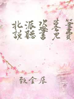 北派盗墓笔记小说听书免费全集