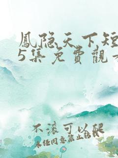 凤隐天下短剧95集免费观看下载