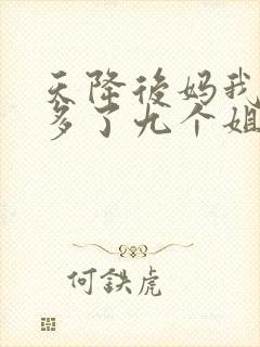 天降后妈我突然多了九个姐姐短剧免费观看