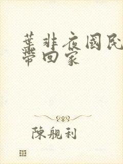 叶非夜国民老公带回家