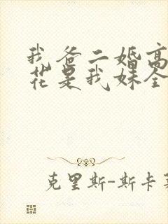 我爸二婚高冷校花是我妹全