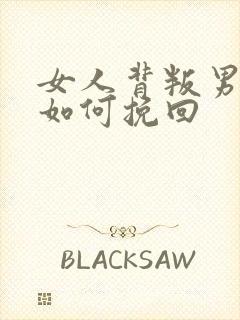 女人背叛男人后如何挽回