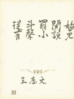 从斗罗开始打卡有声小说免费听