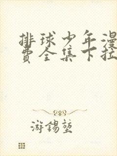 排球少年漫画免费全集下拉式