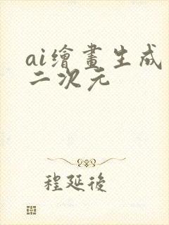 ai绘画生成器二次元