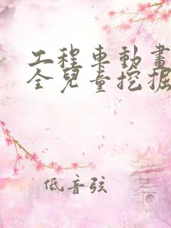 工程车动画片大全儿童挖掘机