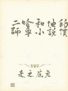 二哈和他的白猫师尊小说价格