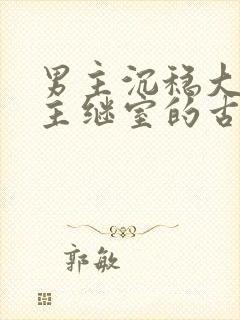 男主沉稳大叔女主继室的古言