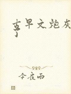古早文炮灰不干了