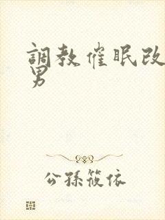 调教催眠改造男男