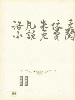 洛凡朱依柔穿越小说免费阅读